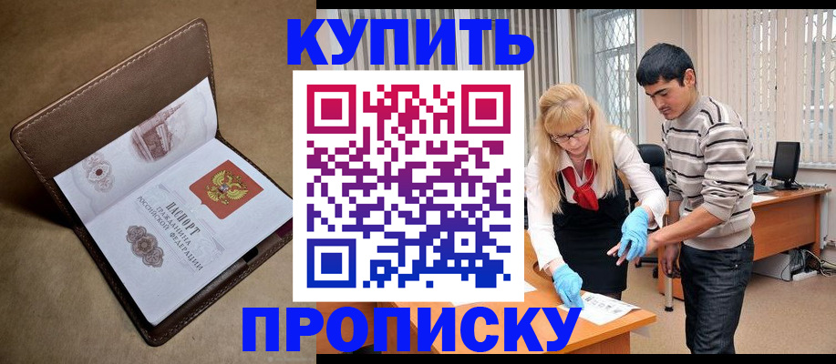 купить прописку в Волгодонске